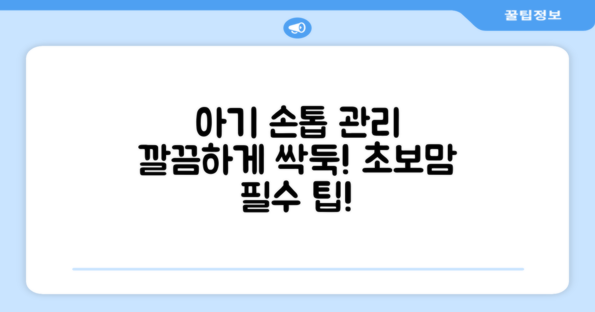 아기 손톱, 어떻게 관리하나요?