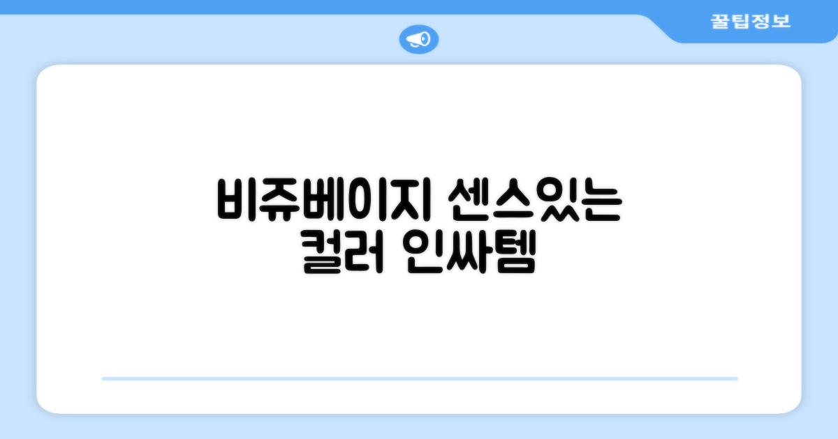 비쥬베이지, 센스있는 컬러