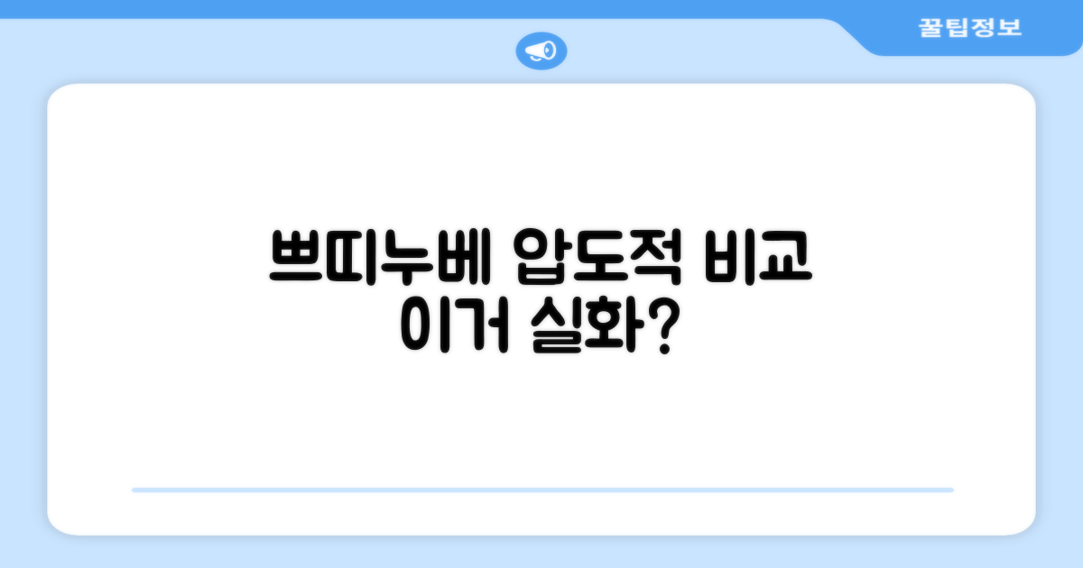 쁘띠누베 vs 타 제품 비교
