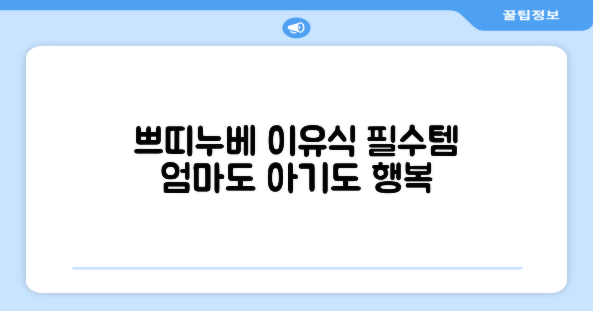쁘띠누베, 이유식 필수템