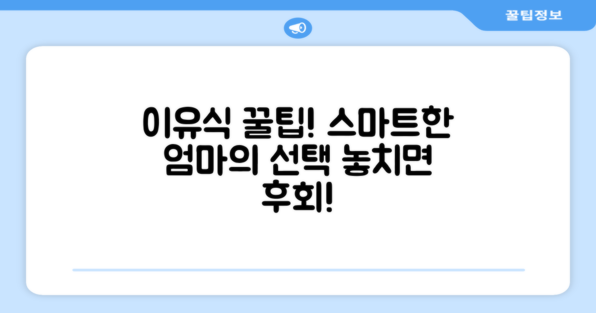 이유식 조리, 똑똑한 선택