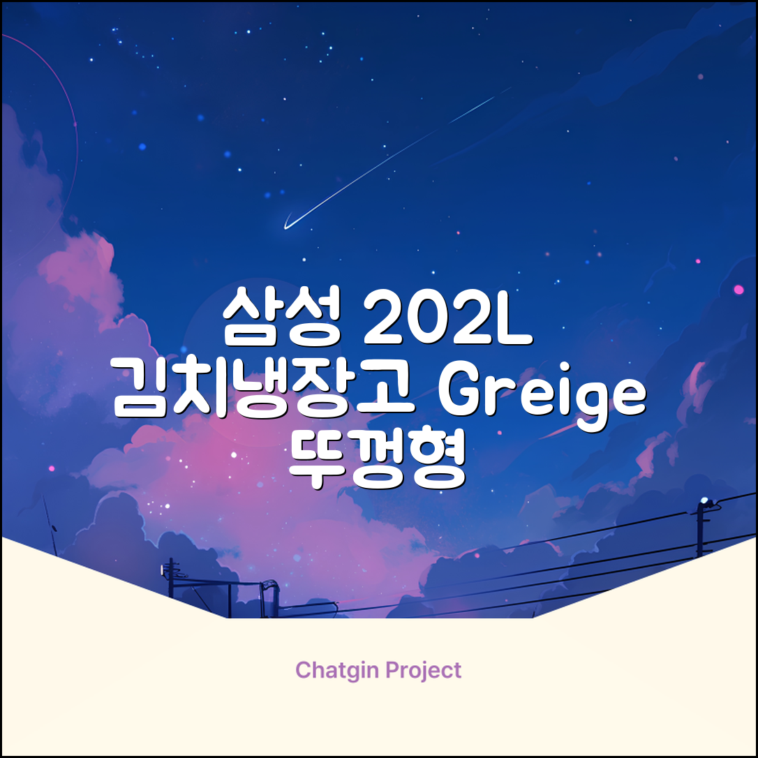 삼성전자 플러스 202L 뚜껑형 김치냉장고, Greige, RP20A3111EG 추천 리뷰