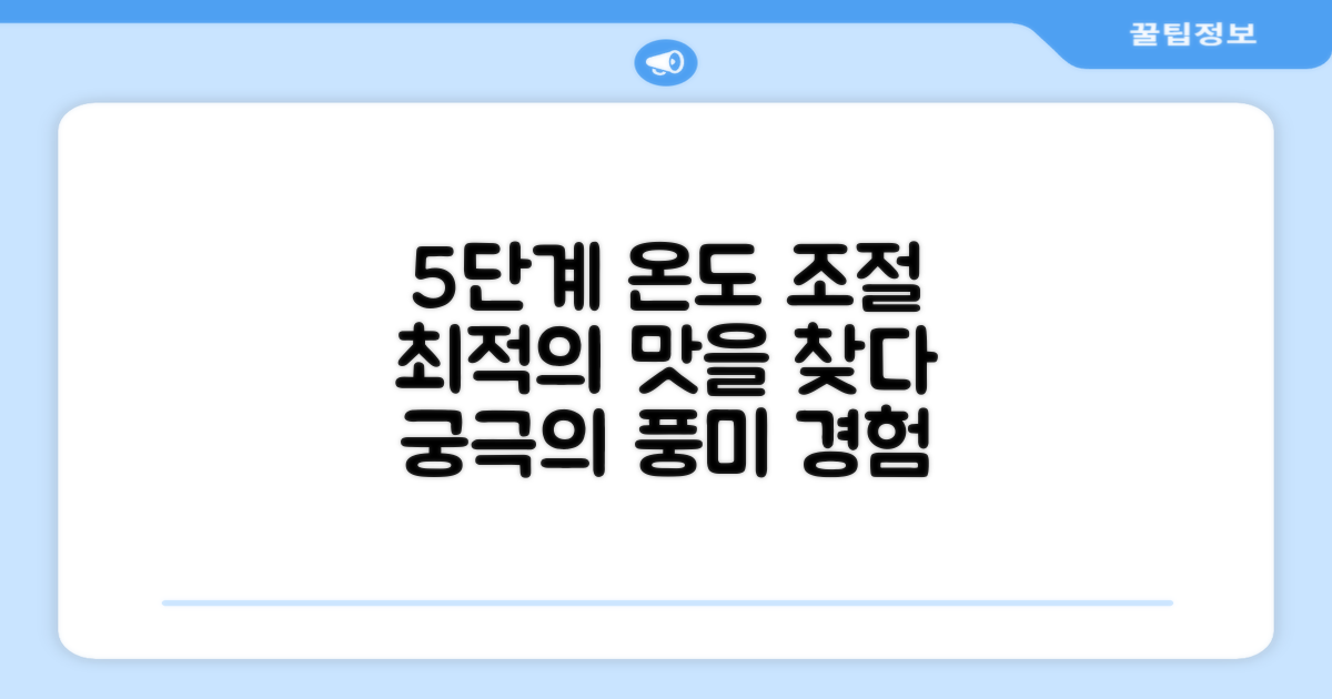 5단계 온도 조절, 최적의 맛