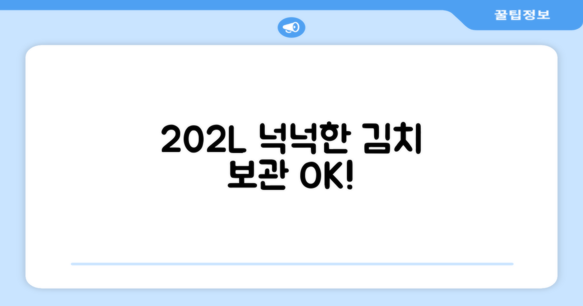 202L, 넉넉한 김치 보관
