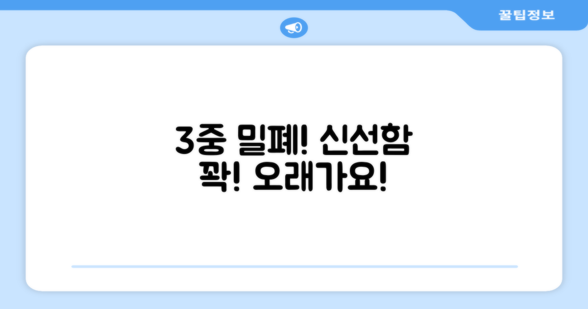 3중 밀폐, 신선함 유지