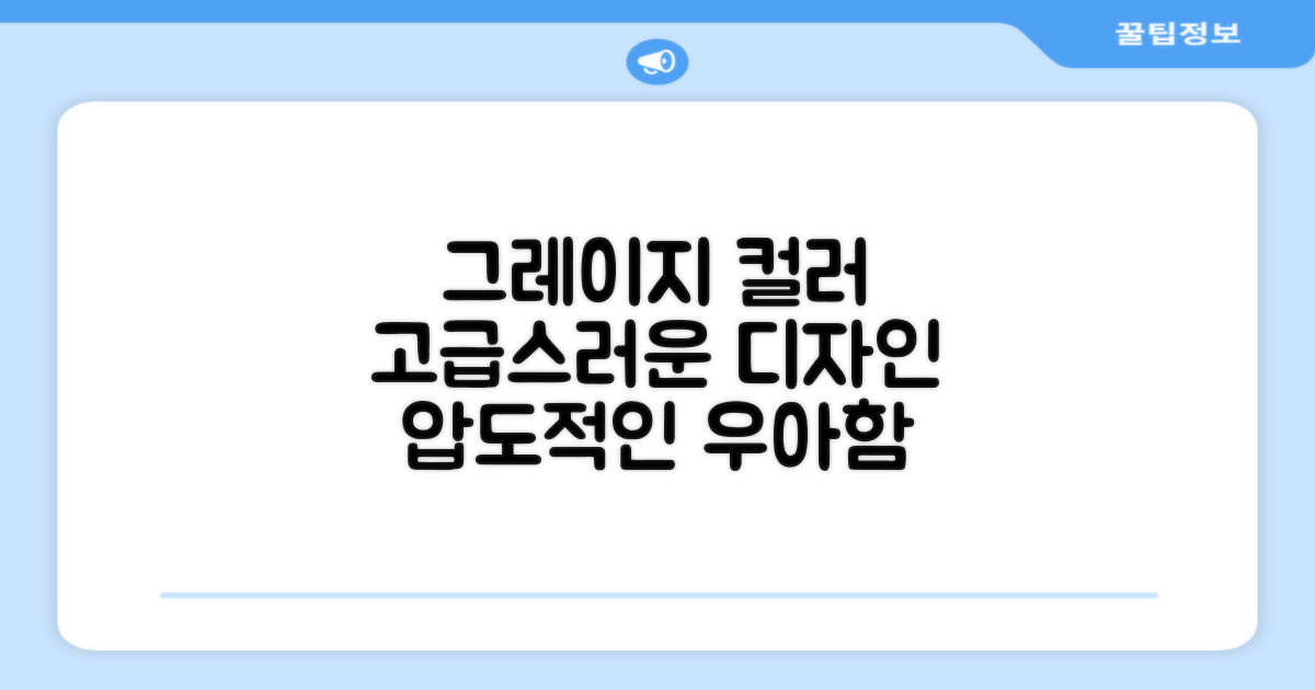 Greige 컬러, 고급스러운 디자인