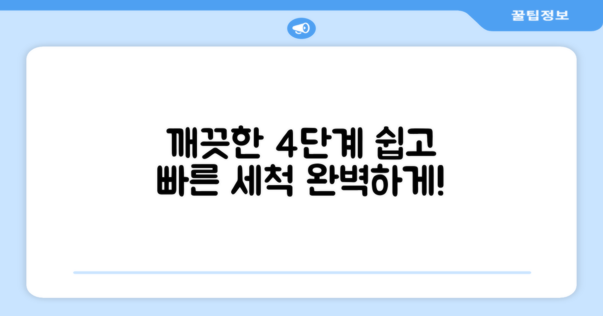 4단계 세척 방법