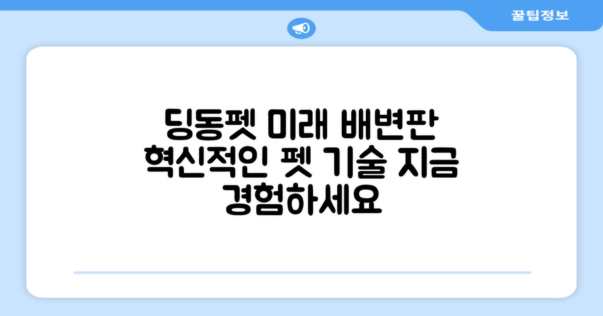딩동펫, 미래 배변판