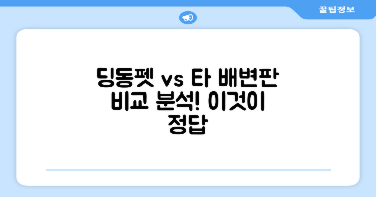 딩동펫 vs 타 배변판