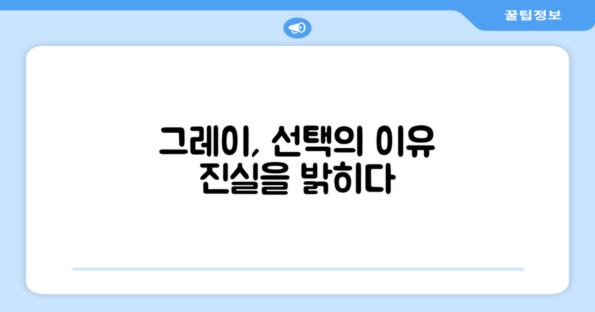 그레이, 선택의 이유