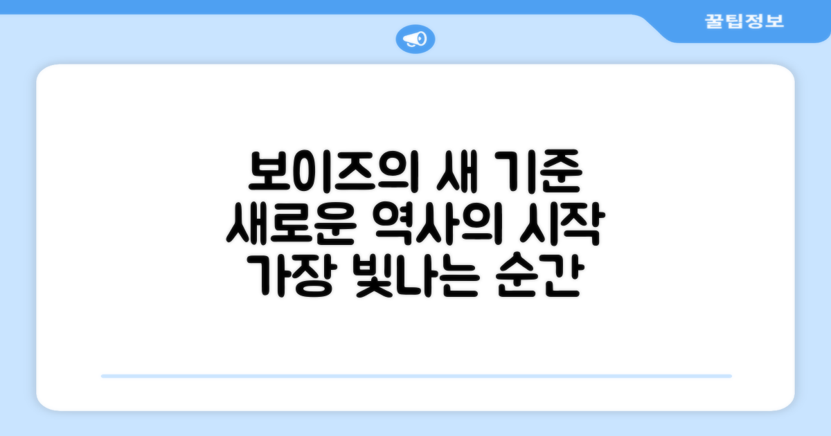 보이즈의 새로운 기준
