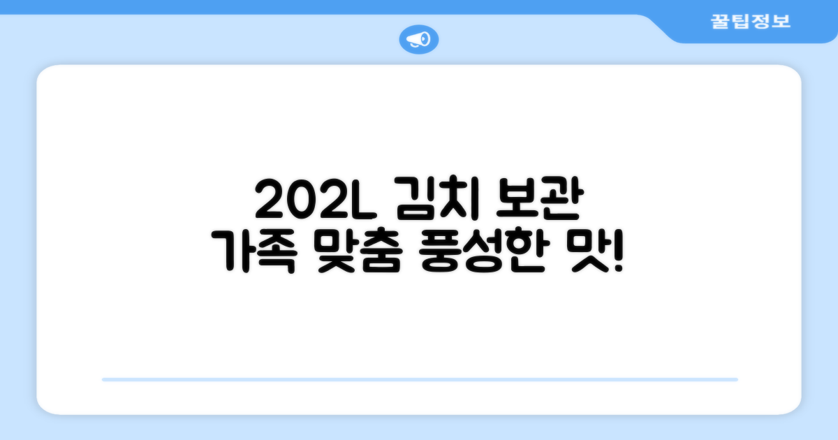 202L 용량, 가족 맞춤 김치 보관
