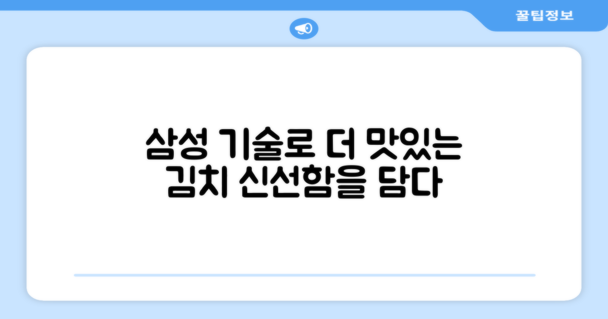 삼성 기술로 더욱 맛있는 김치