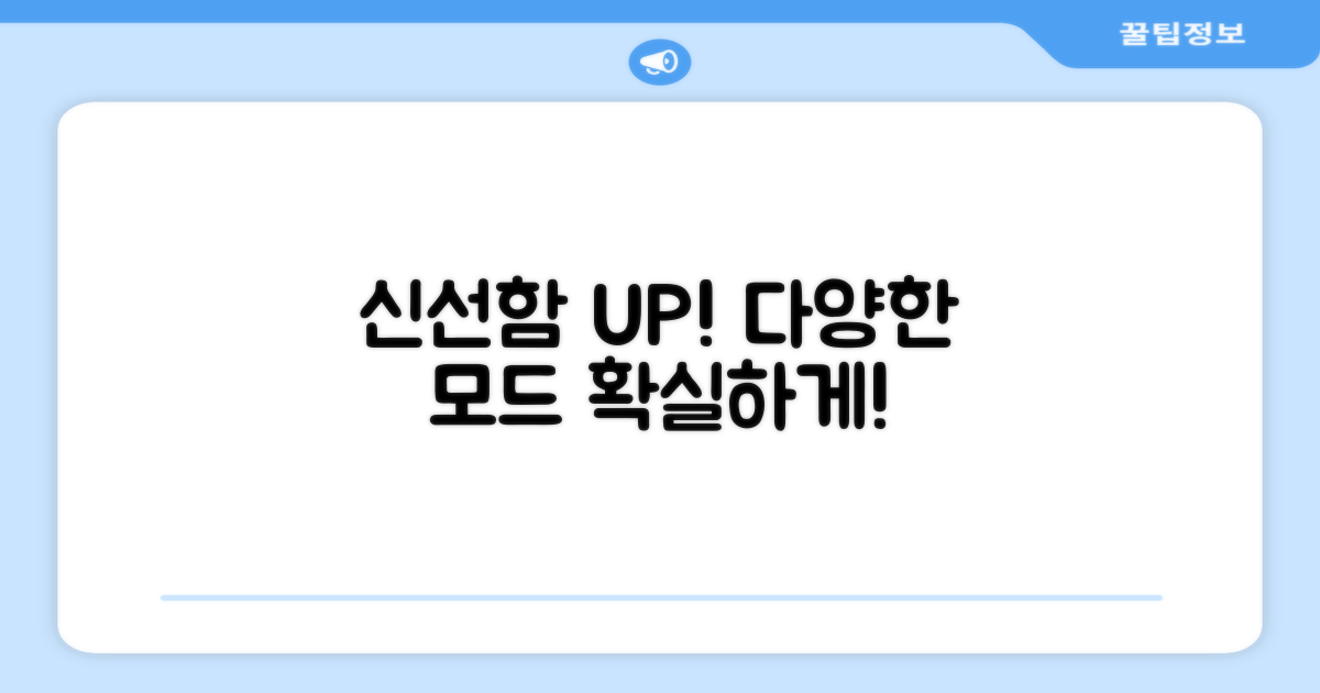 신선함 유지, 다양한 모드