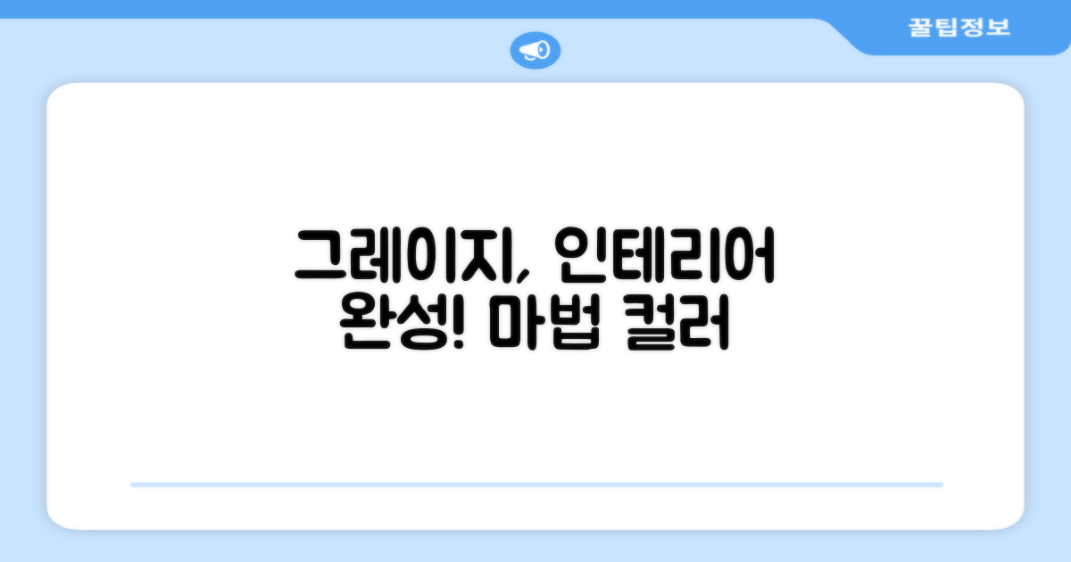 Greige 컬러, 인테리어 완성