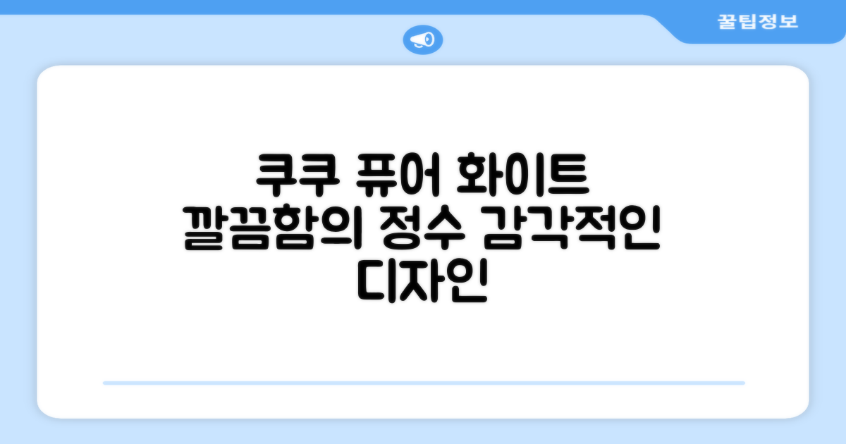 쿠쿠 퓨어 화이트, 깔끔한 디자인