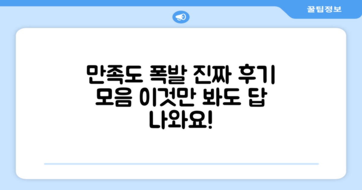 만족도 높은 실제 후기 모음