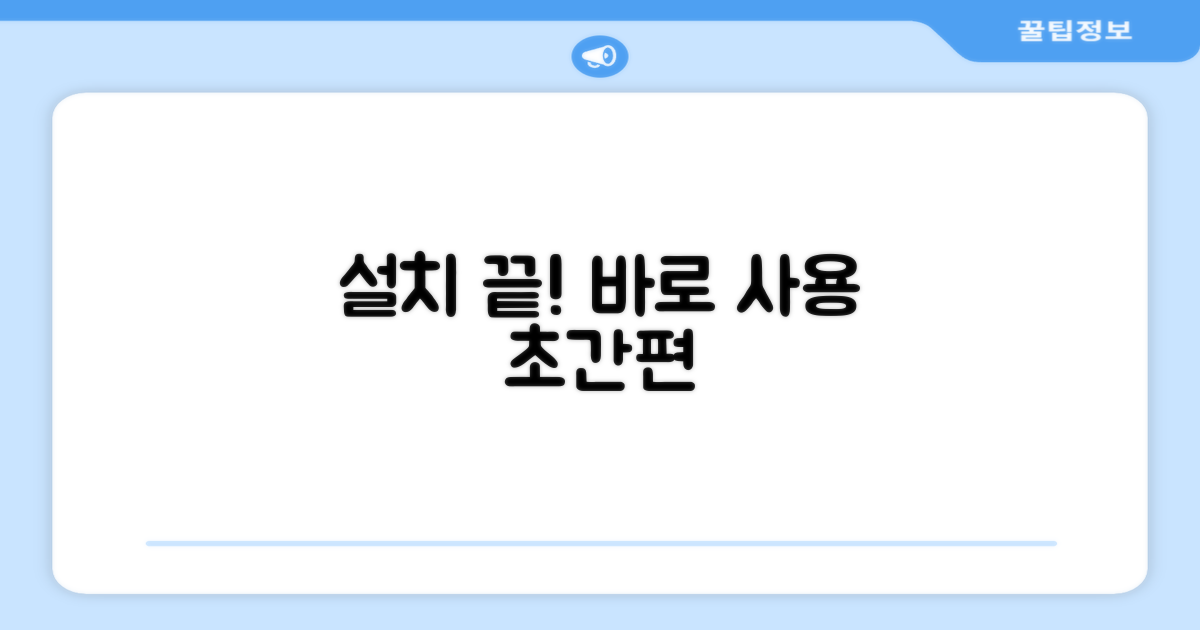 간편한 설치, 바로 사용 가능