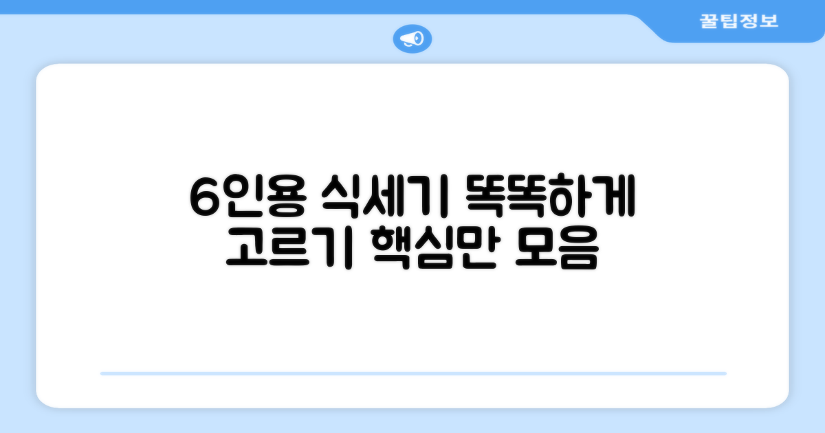 6인용 식기세척기, 똑똑하게 고르기