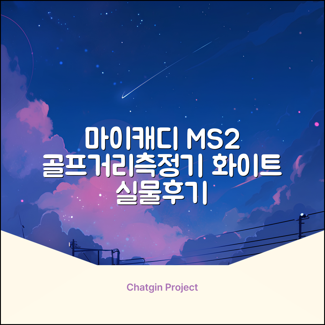 마이캐디 레이저형 골프거리측정기 스코프 MS2 화이트, 화이트MS2 추천 리뷰