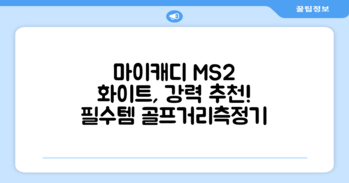 마이캐디 레이저형 골프거리측정기 스코프 MS2 화이트, 화이트MS2 추천 리뷰