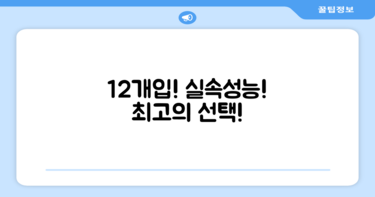 12개입, 실속과 성능의 조화