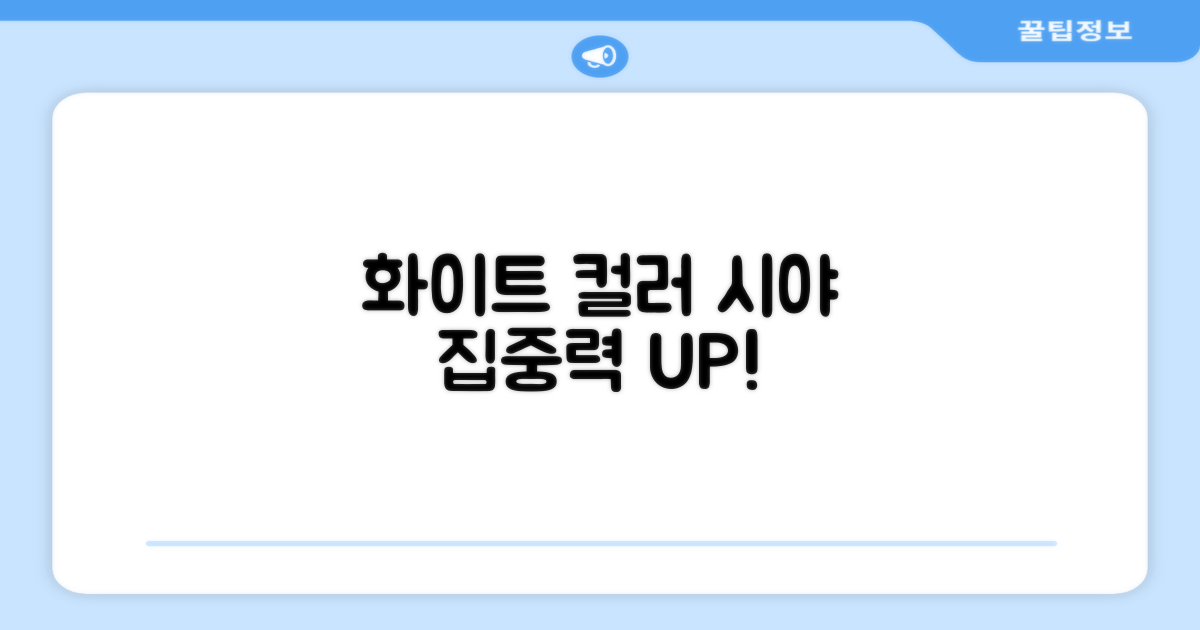 화이트 컬러, 시야와 집중력