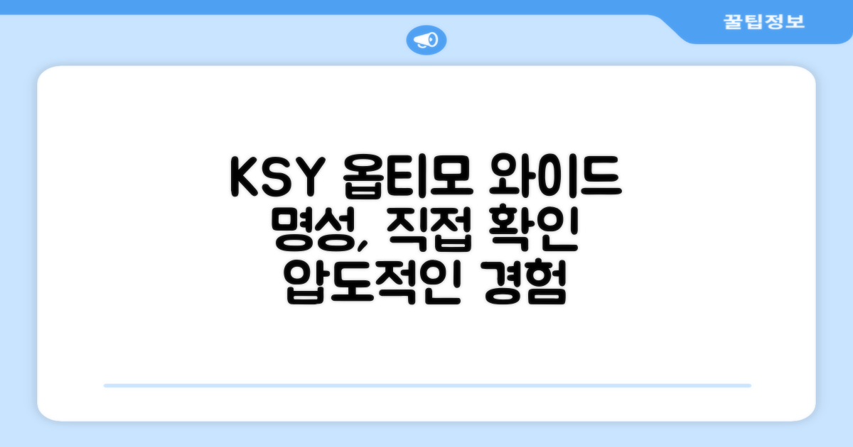 ksy 옵티모 와이드, 그 명성은 무엇인가