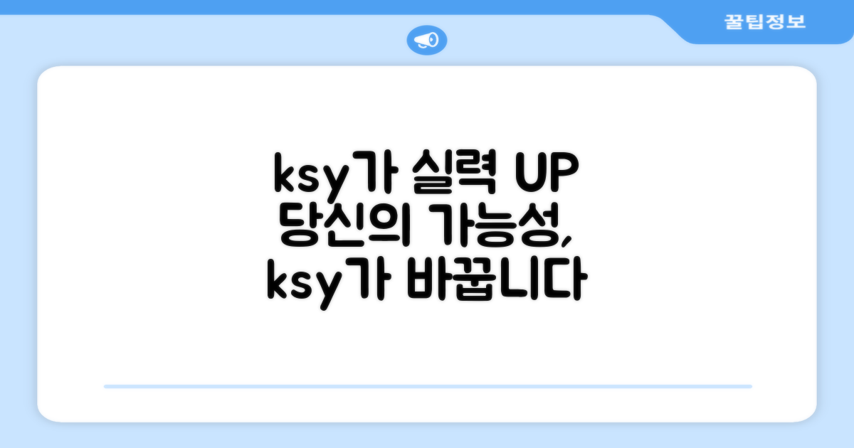 당신의 실력, ksy가 바꾼다