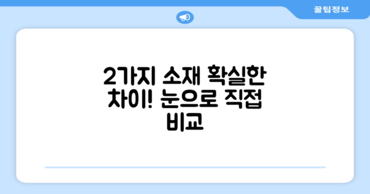 2가지 소재 차이