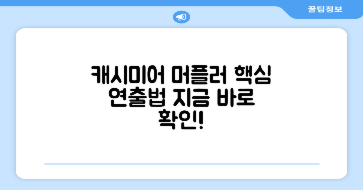 캐시미어 머플러, 이렇게 연출하세요!
