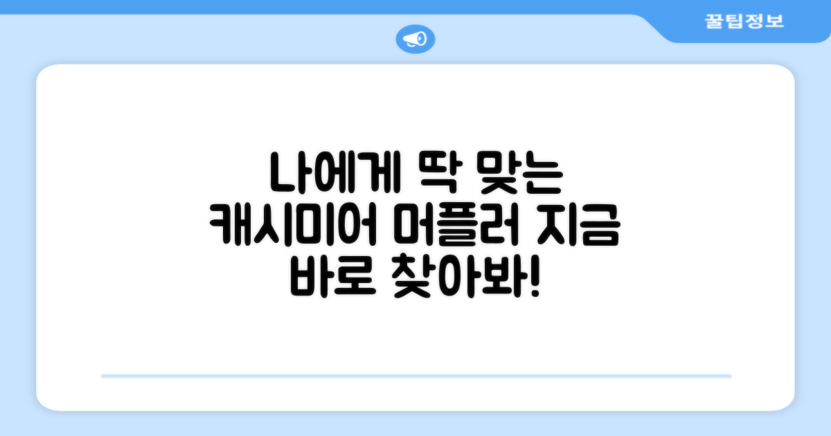 나에게 맞는 캐시미어 머플러, 찾아보세요!