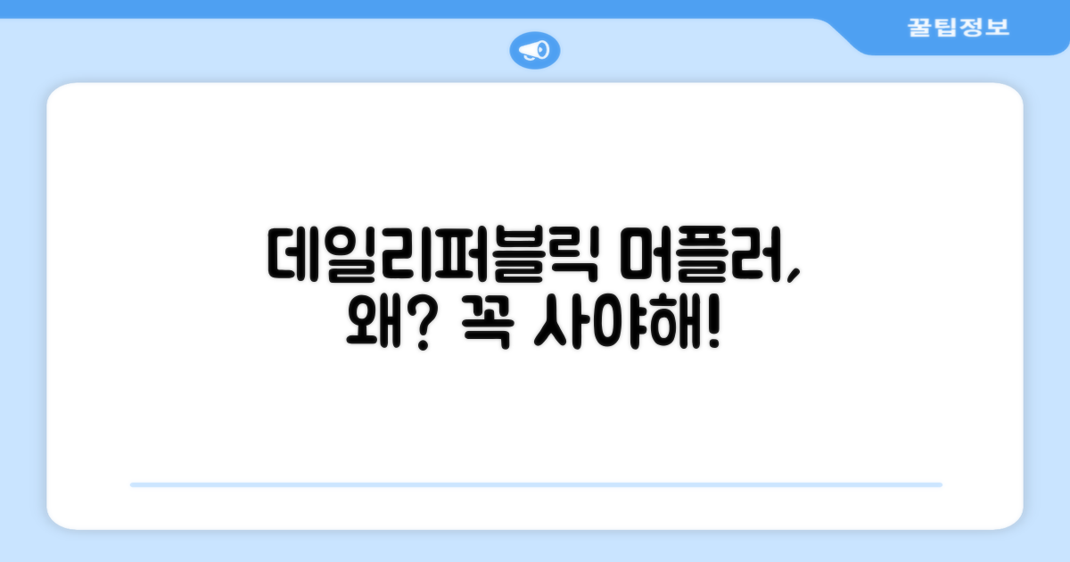 데일리퍼블릭 머플러, 왜 추천할까요?