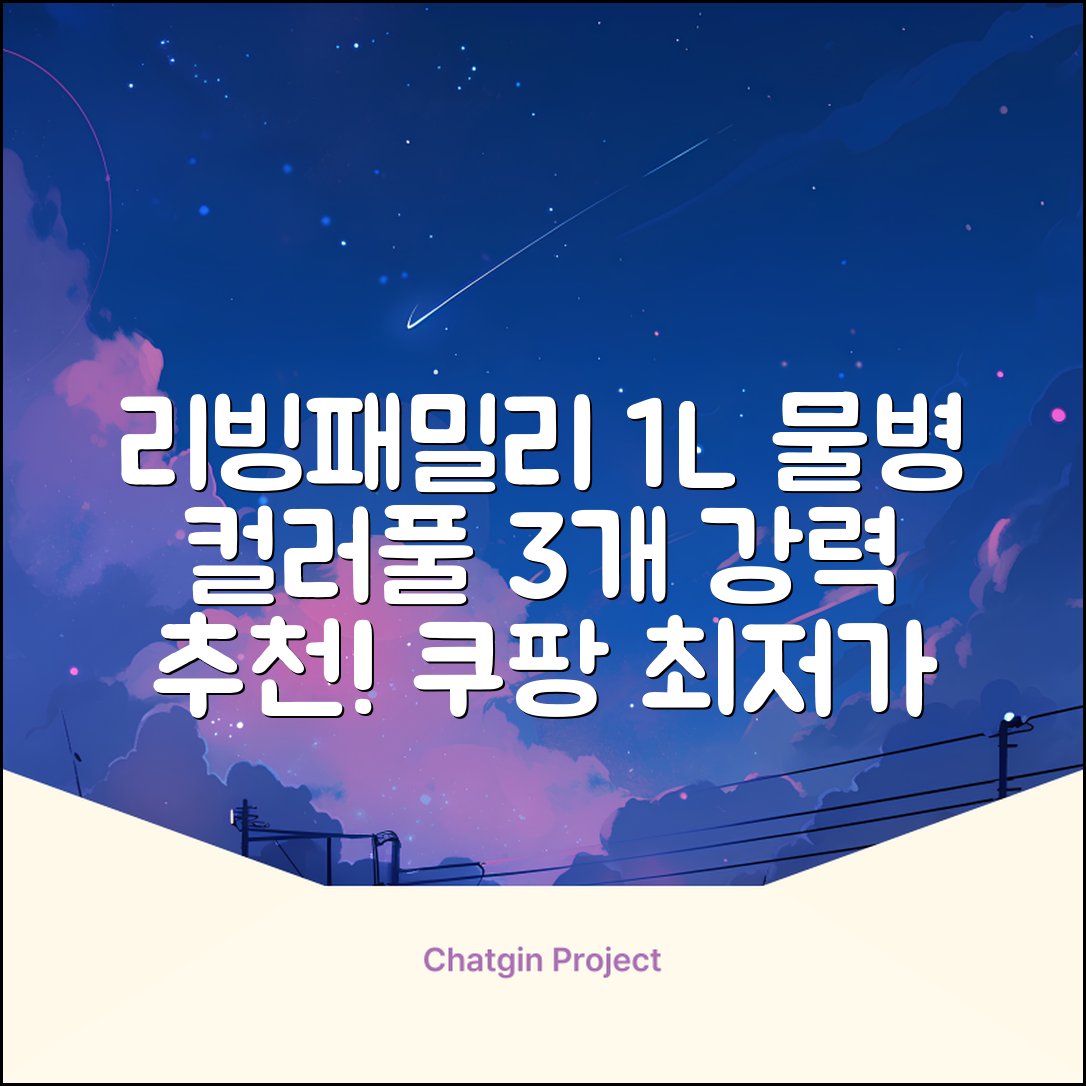 리빙패밀리 물병, 혼합색상, 1L, 3개 추천 리뷰