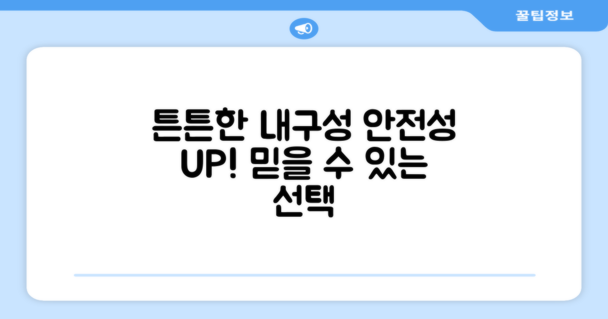 튼튼한 내구성과 안전성
