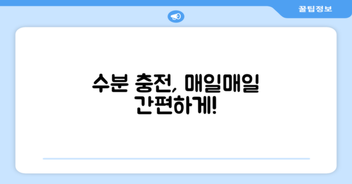 매일 수분 보충, 편리하게