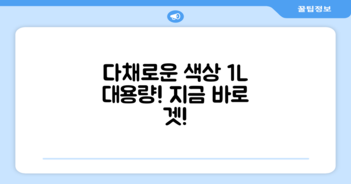 다채로운 혼합색상, 1L 용량