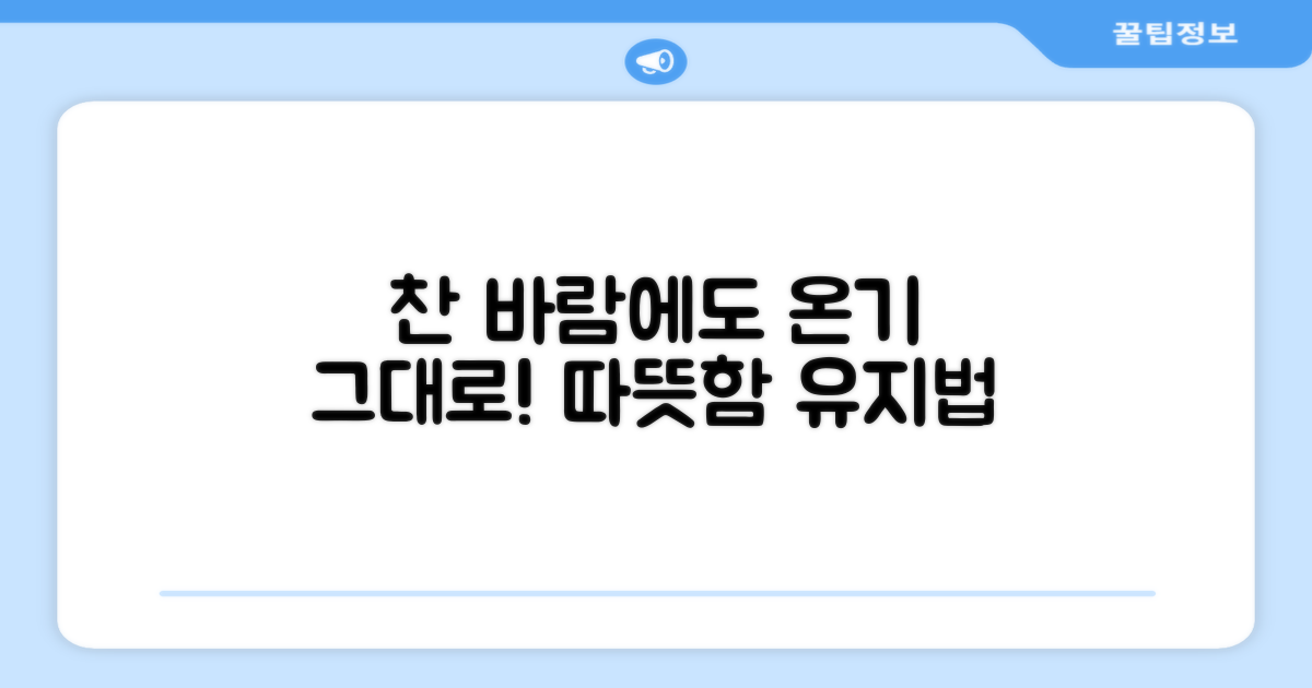 찬 바람에도 따뜻함, 어떻게 유지할까요?