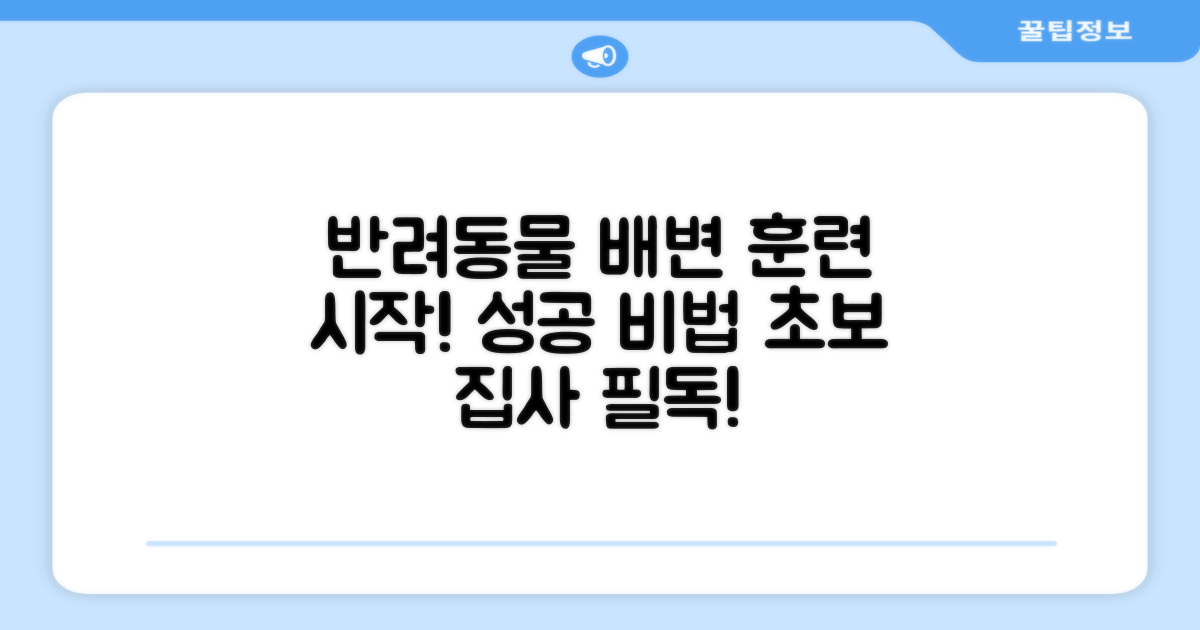 반려동물 배변 훈련 시작!