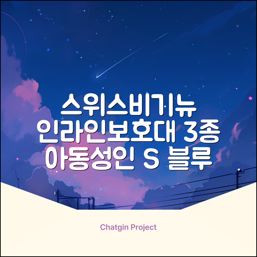 스위스비기뉴 일반형 인라인보호대 3종세트 아동 성인, 일반S(13세미만)블루, 1개 추천 리뷰