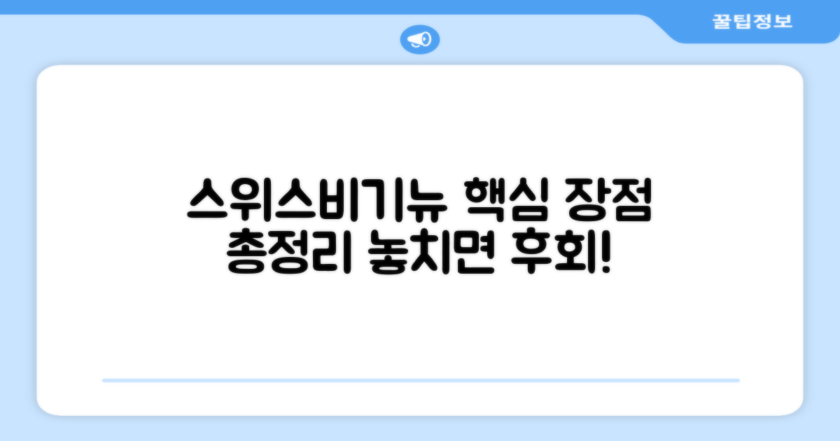 스위스비기뉴, 어떤 장점 있을까?