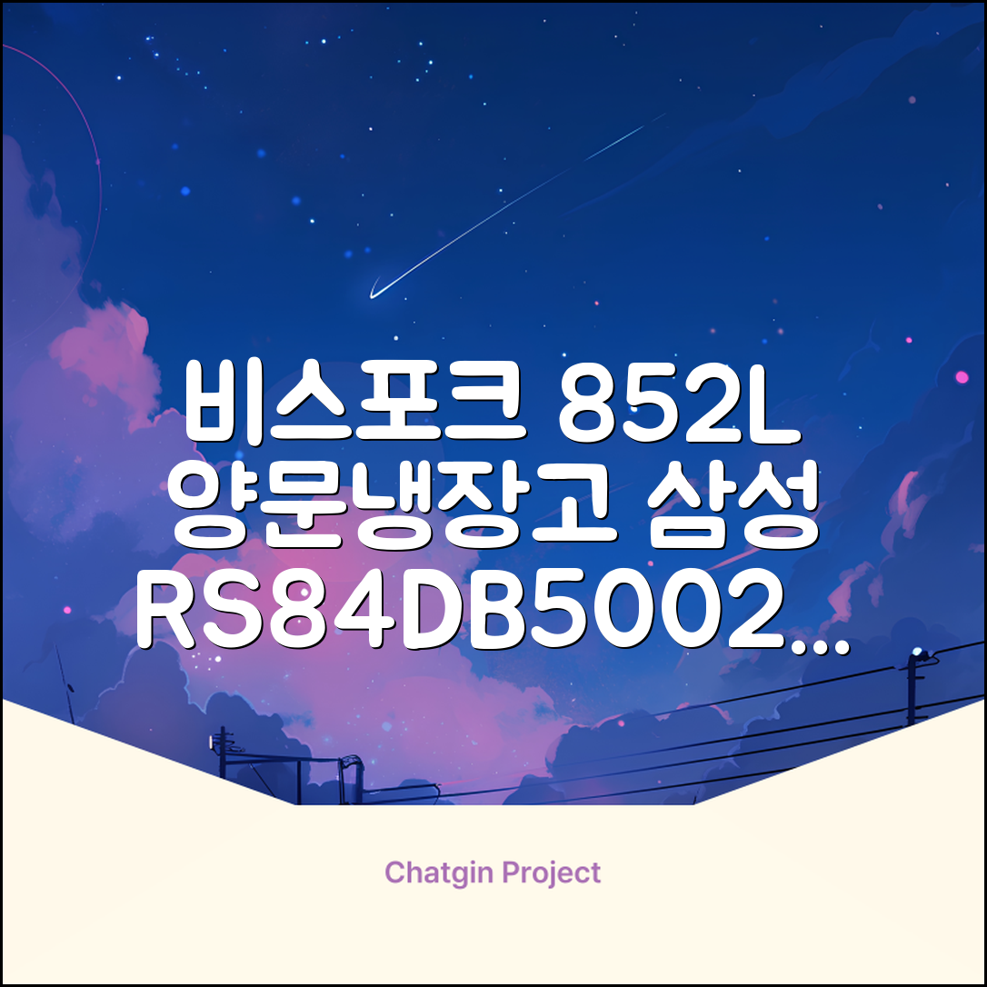 [색상선택형] 삼성전자 비스포크 852L 2도어 양문형 냉장고 방문설치, RS84DB5002CW 추천 리뷰