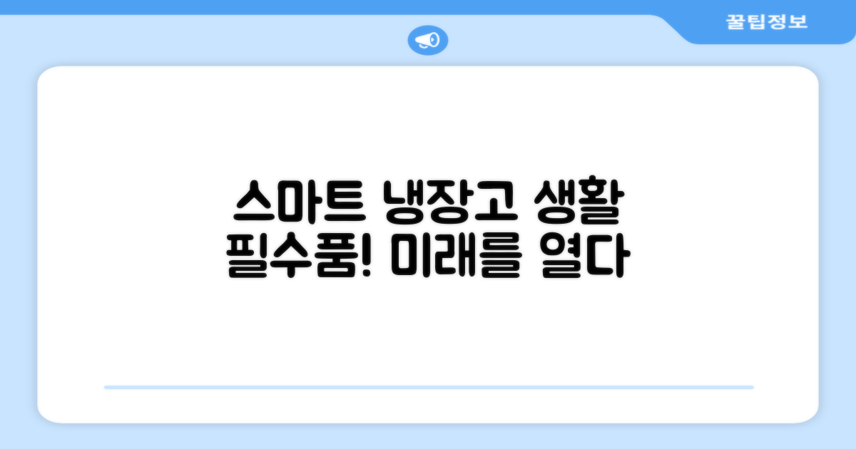 냉장고, 스마트한 생활 필수품