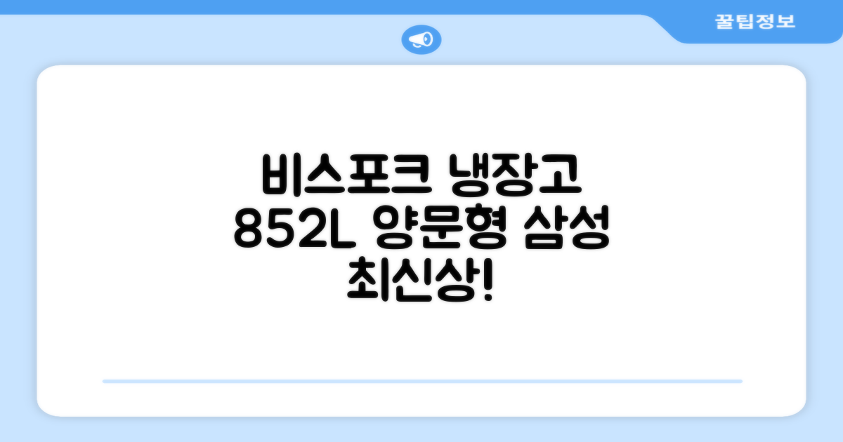 [색상선택형] 삼성전자 비스포크 852L 2도어 양문형 냉장고 방문설치, RS84DB5002CW 추천 리뷰