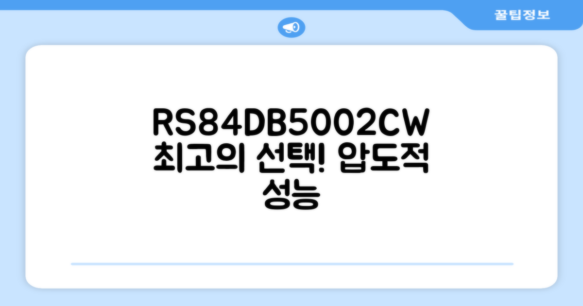 RS84DB5002CW, 탁월한 선택