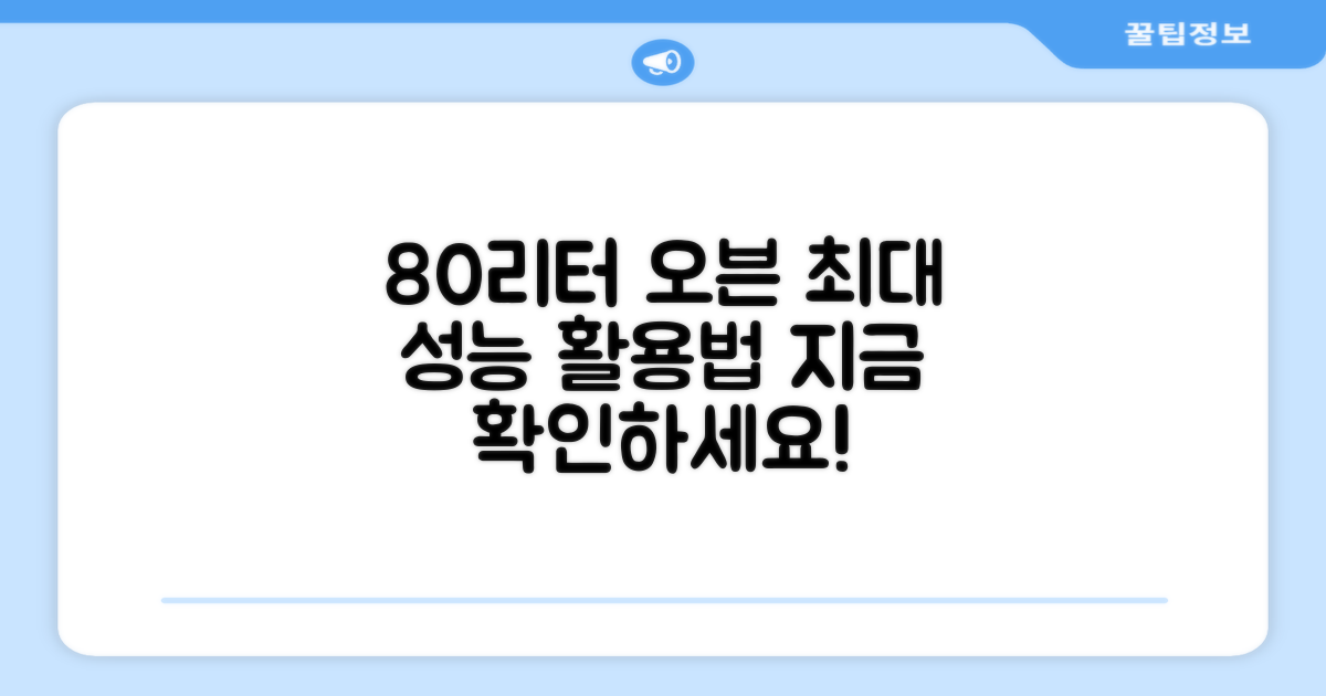 80리터 오븐, 제대로 써보세요!