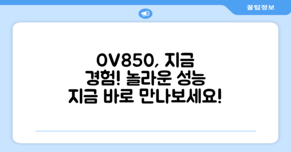 OV850, 지금 바로 경험하세요!