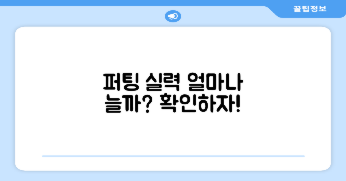 퍼팅 실력, 얼마나 늘까?