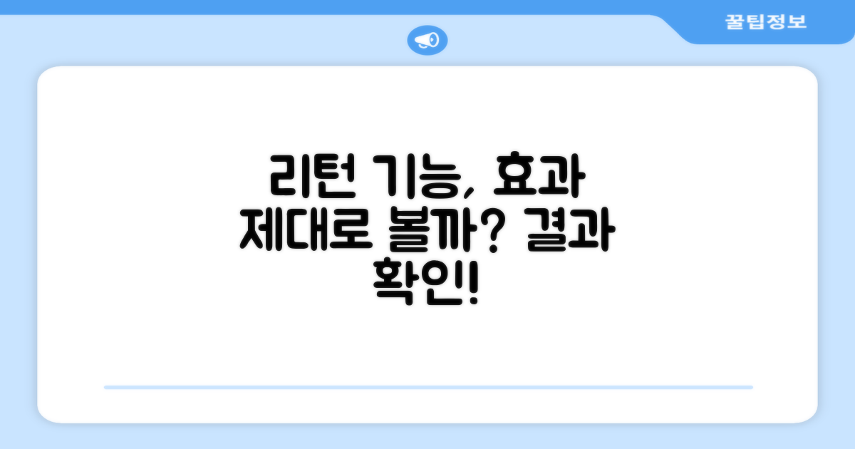 리턴 기능, 효과는 좋을까?