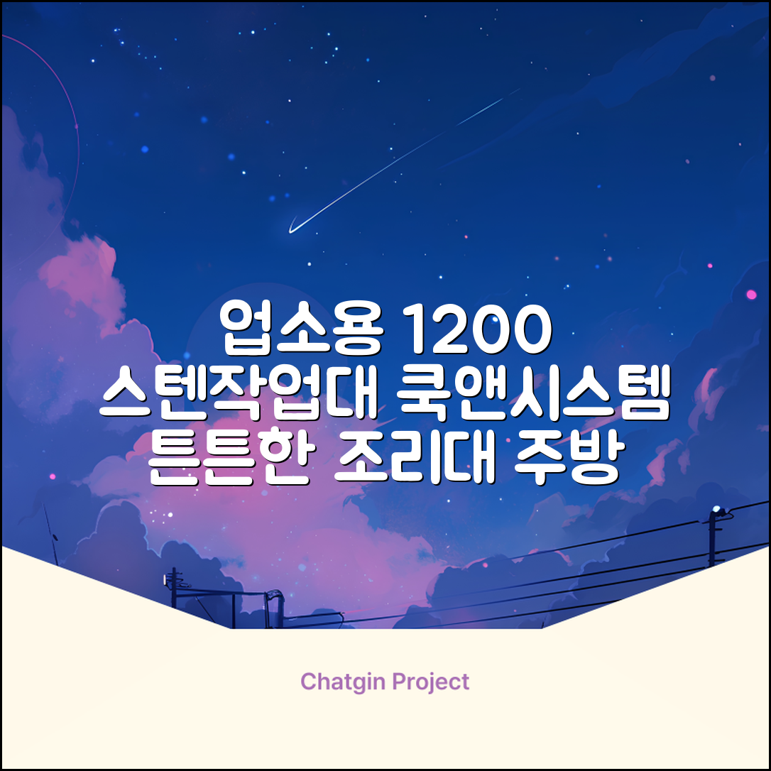 [쿡앤시스템 업소용작업대 1단 1200 조리대 스텐작업대 주방선반 조리대/하부장, 재질 STS 201, 1200*600*800 추천 리뷰